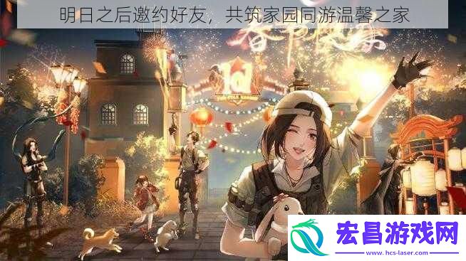 明日之后邀约好友