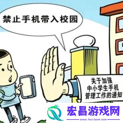 多地出台中小学校园手机禁令