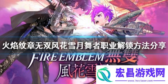 火焰纹章无双风花雪月舞者职业如何解锁