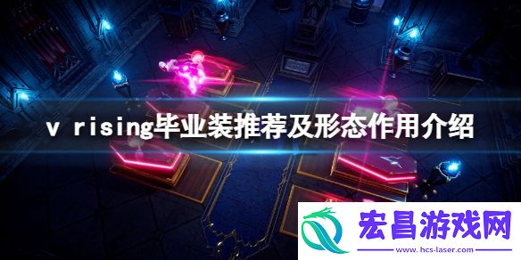 吸血鬼崛起vrising毕业装选什么
