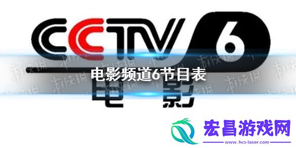 电影频道2022年6月28日节目表