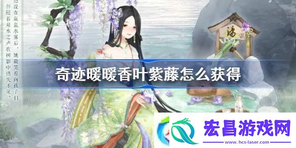奇迹暖暖香叶紫藤怎么获得