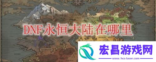 dnf永恒大陆在哪里进