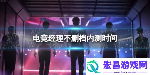 英雄联盟电竞经理不删档测试什么时候开