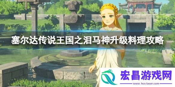 王国之泪马神料理配方是什么