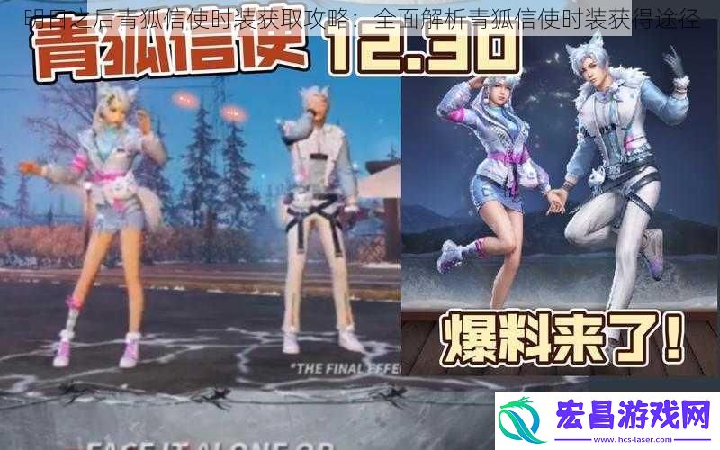 明日之后青狐信使时装获取攻略