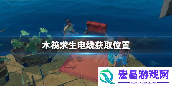 木筏求生电线在哪