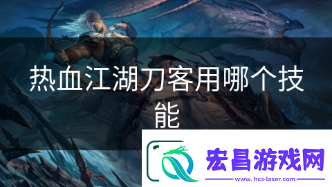 热血江湖刀客用哪个技能