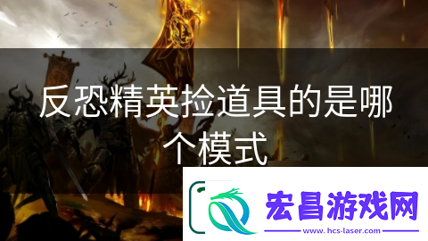 反恐精英捡道具的是哪个模式