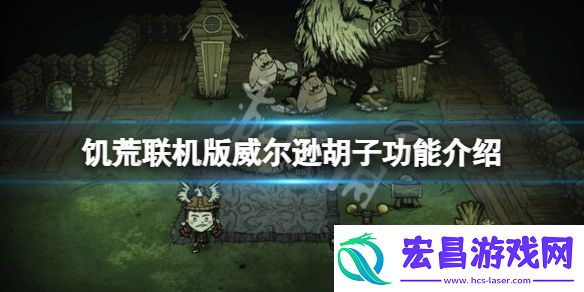 饥荒联机版威尔逊胡子可以御寒吗