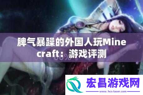 暴躁老外玩