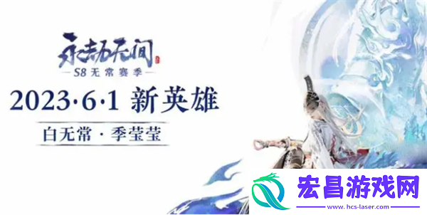 永劫无间季莹莹上线时间详情
