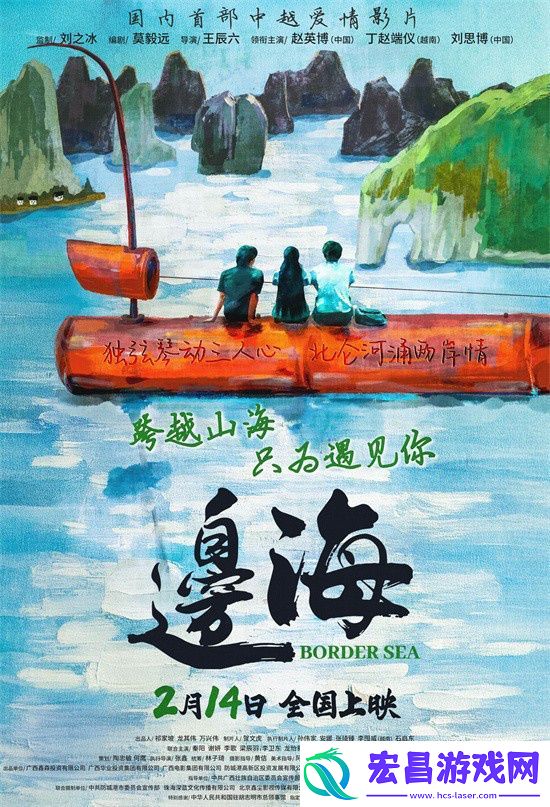 边海2月14日开播
