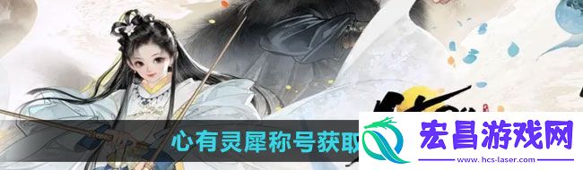 射雕心有灵犀称号如何获取心有灵犀称号获取方法