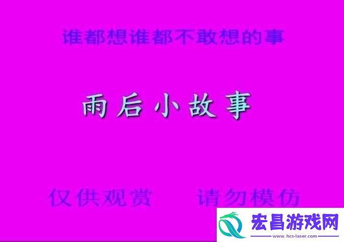 雨后的小故事
