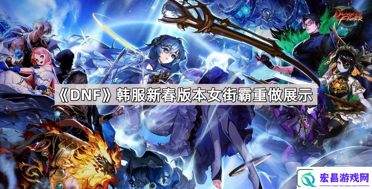 DNF韩服新春版本女街霸改了什么
