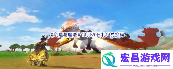 2022创造与魔法11月20日礼包兑换码分享