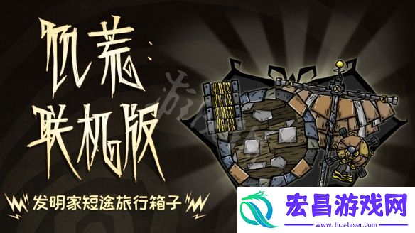 饥荒联机版发明家短途旅行箱子内容有什么