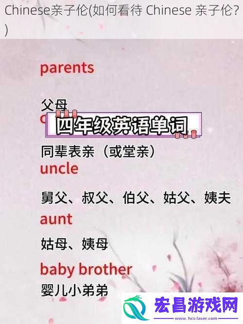 Chinese亲子伦