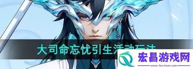 王者荣耀大司命忘忧引生活动怎么玩大司命忘忧引生活动玩法介绍