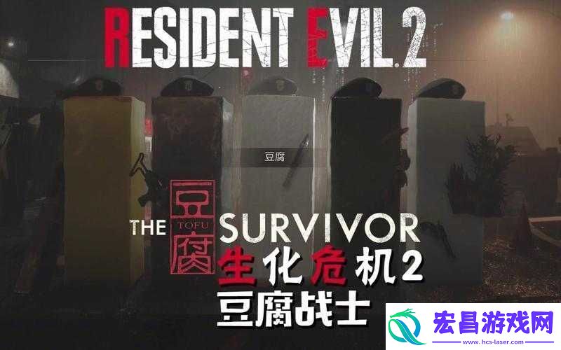 生化危机2重制版豆腐模式速通攻略及角色解锁与心得分享