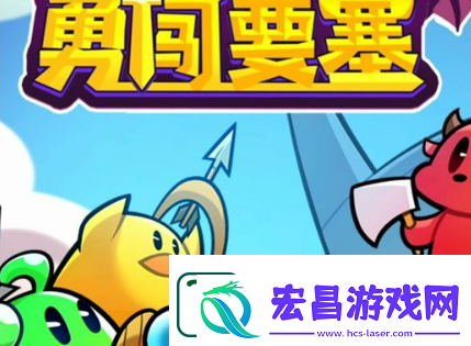 勇闯要塞最强阵容搭配攻略