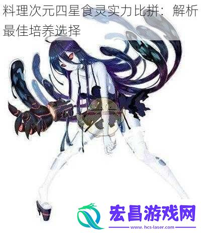 料理次元四星食灵实力比拼