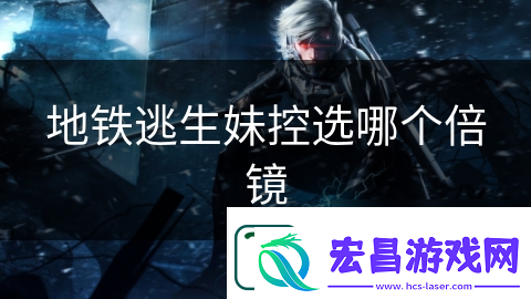 地铁逃生妹控选哪个倍镜