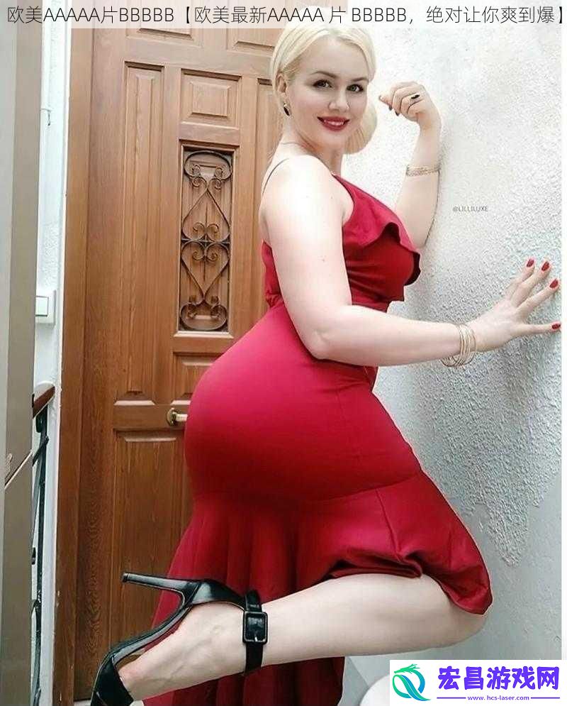 欧美AAAAA片BBBBB【欧美最新AAAAA