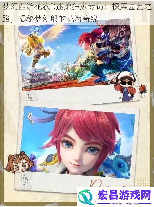 梦幻西游花农D迷弟独家专访