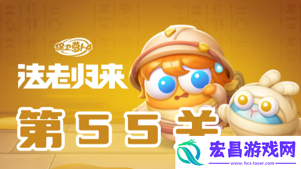 保卫萝卜4法老归来第55关攻略保卫萝卜4法老归来第55关怎么过