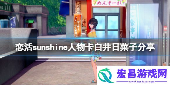 恋活sunshine人物卡白井日菜子分享