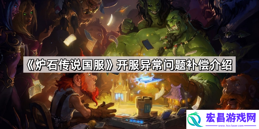 炉石传说国服开服异常问题补偿有哪些