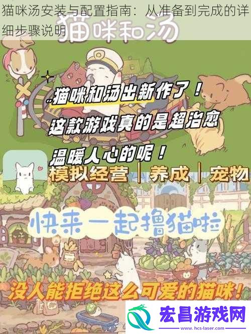 猫咪汤安装与配置指南