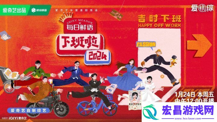 下班啦2024爱奇艺年度喜剧晚会
