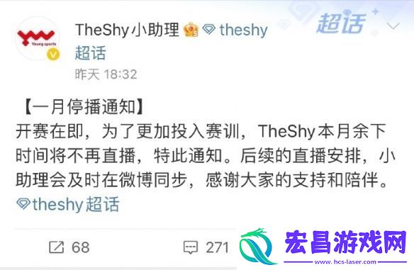 TheShy一月停播