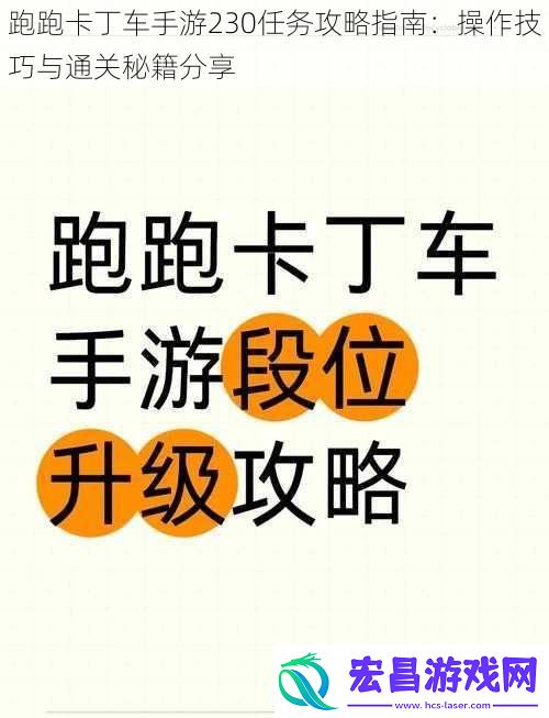 跑跑卡丁车手游230任务攻略指南