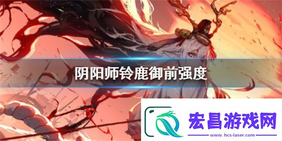 阴阳师铃鹿御前强度如何