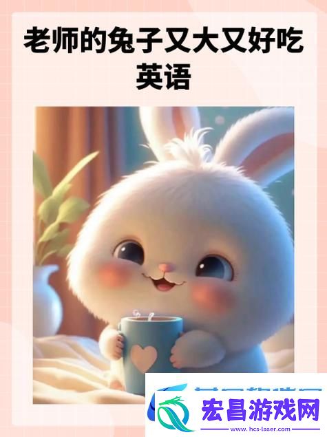 探寻“英语老师的兔子又大又好吃”的美味真相
