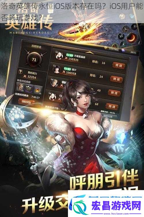 洛奇英雄传永恒iOS版本存在吗iOS用户能否畅玩游戏