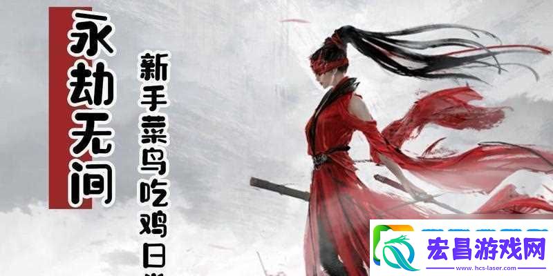 永劫无间萌新注意事项