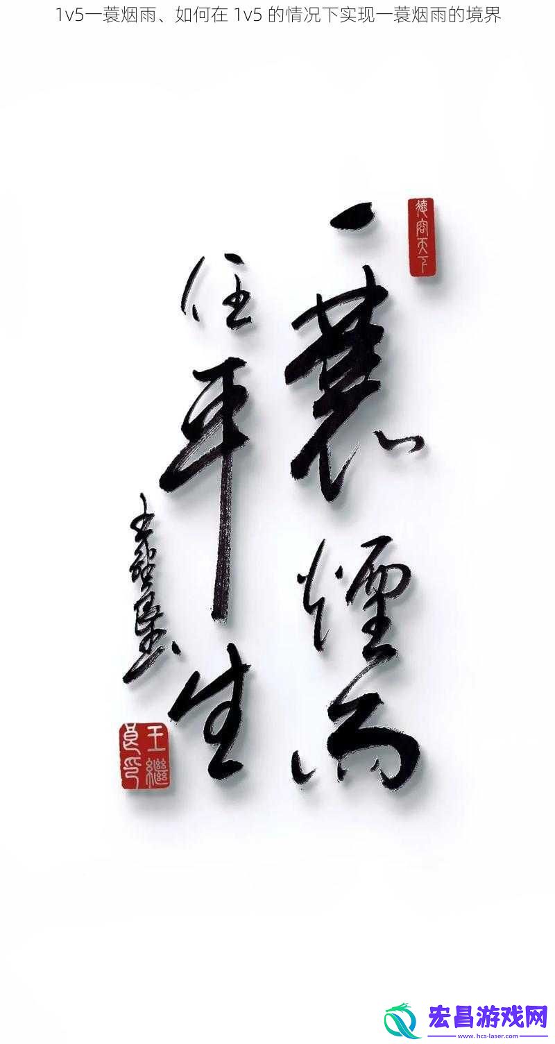 1v5一蓑烟雨、如何在