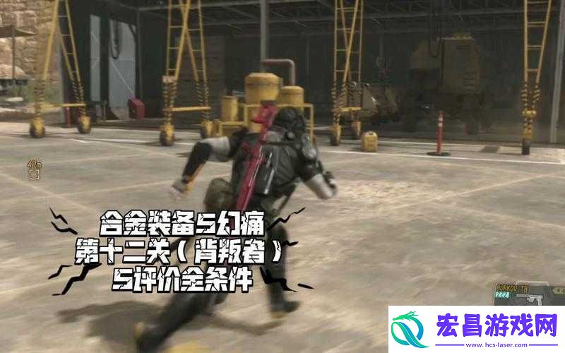 合金装备5幻痛第42关S评价图文攻略