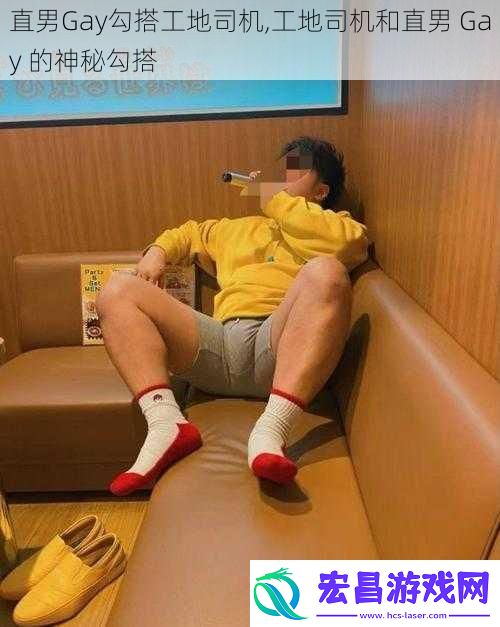 直男Gay勾搭工地司机