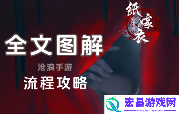 纸嫁衣7攻略全文图解