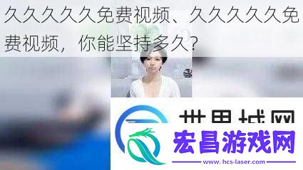 久久久久久免费视频、久久久久久免费视频