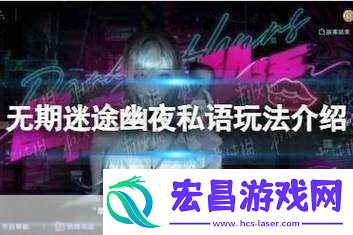 无期迷途神奇邀请函首日摆放全攻略