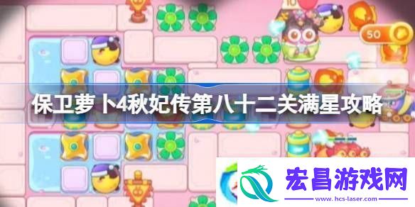 保卫萝卜4秋妃传第八十二关满星攻略