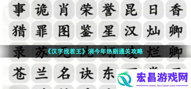 汉字找茬王消今年热剧通关攻略战斗策略灵活调整