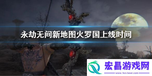 永劫无间火罗国什么时候更新